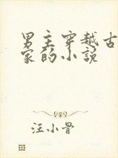 男主穿越古代养家的小说