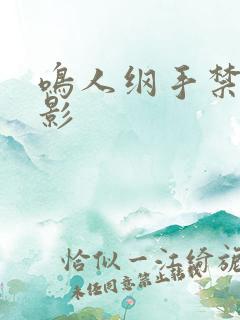 鸣人纲手禁漫乳影