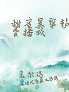 甜蜜暴击动漫免费播放