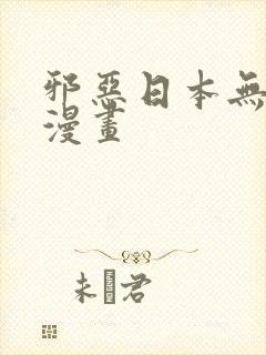 邪恶日本无翼鸟漫画