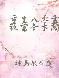重生八零靠吃瓜致富全本阅读