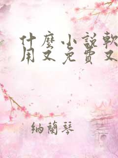 什么小说软件好用又免费又好看