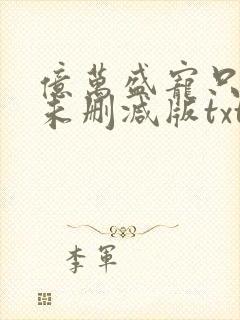 亿万盛宠只为你未删减版txt