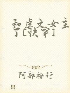 和虐文女主he了[快穿]