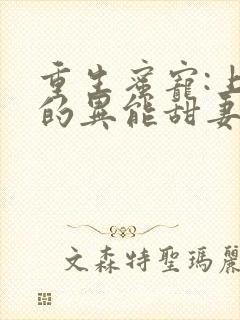 重生蜜宠:上校的异能甜妻