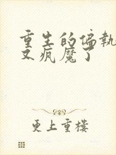 重生的偏执男主又疯魔了