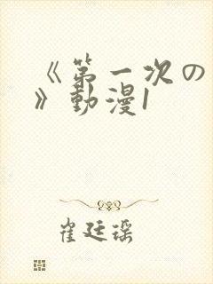 《第一次の人妻》动漫1