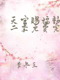 天官赐福动漫第二季免费完整版观看