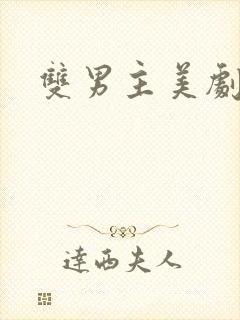 双男主美剧推荐