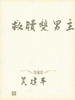 救赎双男主小说