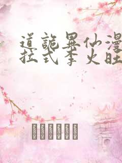 道诡异仙漫画下拉式李火旺免费