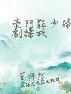 豪门狂少归来短剧播放