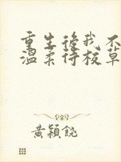 重生后我不作死温柔待校草男友姜许小说