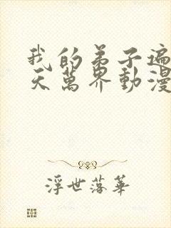 我的弟子遍布诸天万界动漫免费观看