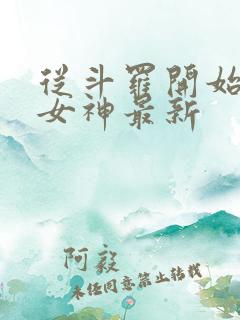 从斗罗开始俘获女神最新