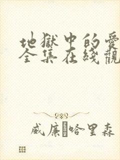 地狱中的爱漫画全集在线观看免费