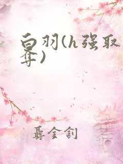 白羽(h强取豪夺)