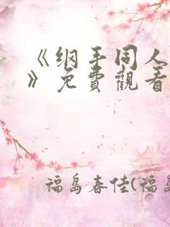 《纲手同人漫画》免费观看