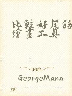 比较好用的ai绘画工具