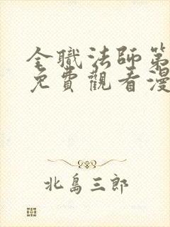 全职法师第七季免费观看漫画