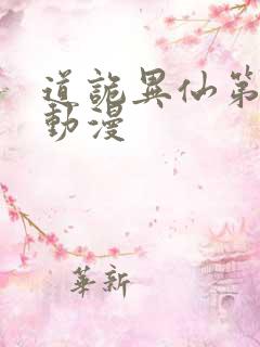 道诡异仙第一季动漫