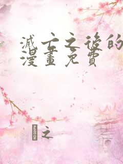 灭亡之后的世界漫画免费