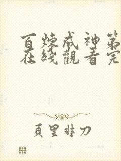 百炼成神第三季在线观看完整版动漫