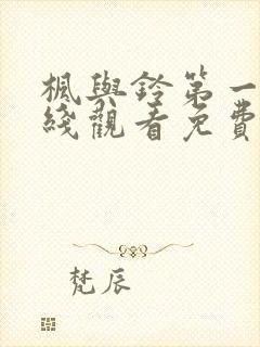 枫与铃第一季在线观看免费全集动漫