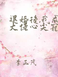 退婚后,我成了大佬心尖宠