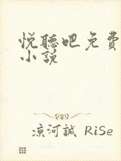 悦听吧免费有声小说