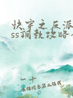 快穿之反派boss调教攻略全集收听