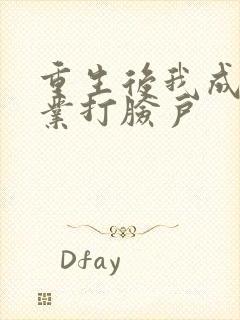 重生后我成了专业打脸户