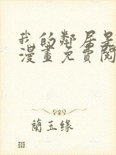 我的邻居是bj漫画免费阅读全集