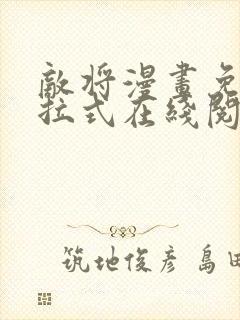 敌将漫画免费下拉式在线阅读