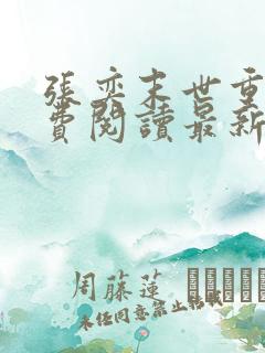 张奕末世重生免费阅读最新