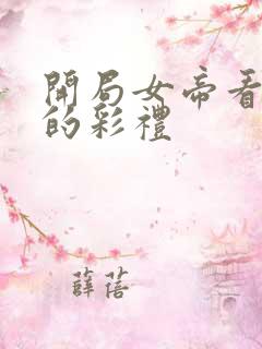 开局女帝看上我的彩礼