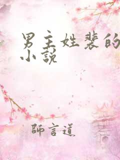 男主姓裴的古言小说