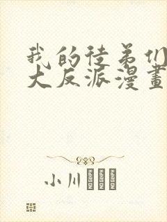 我的徒弟们都是大反派漫画第二季