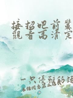 接招吧前辈免费观看高清完整版