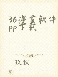 36漫画软件app下载