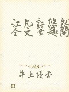 江凡许悠然免费全文笔趣阁