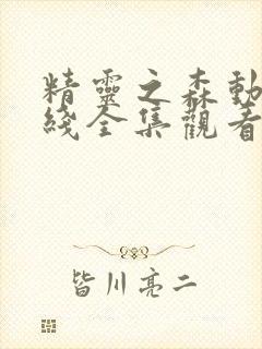 精灵之森动漫在线全集观看