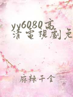 yy6080高清电视剧免费在线看