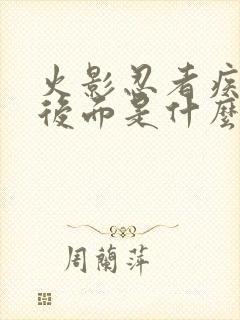 火影忍者疾风传后面是什么传