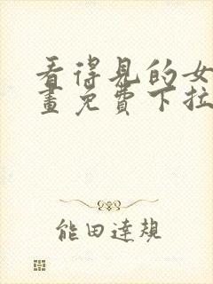 看得见的女孩漫画免费下拉式