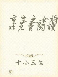 重生之女将星txt免费阅读