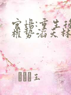 官场:重生后我权势滔天林峰在线全文阅读