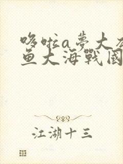 哆啦a梦大雄人鱼大海战国语