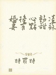 婚后心动凌总追妻有点甜苏熙凌久泽最新章节