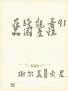 在线观看91精品国产性